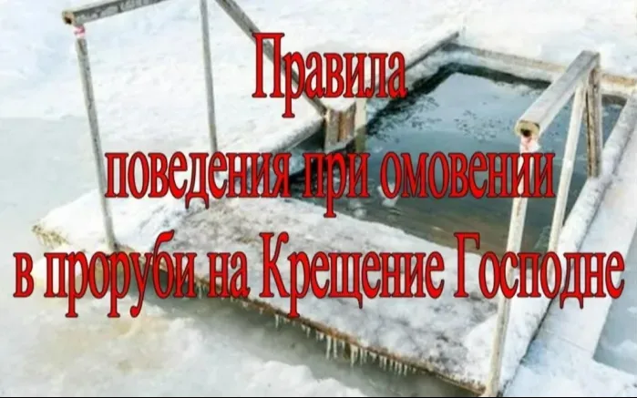 Уважаемые жители Вадского муниципального округа! Просим Вас ознакомиться с правилами поведения при омовении в проруби на Крещение Господне